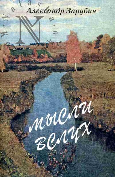 Зарубин А. Мысли вслух