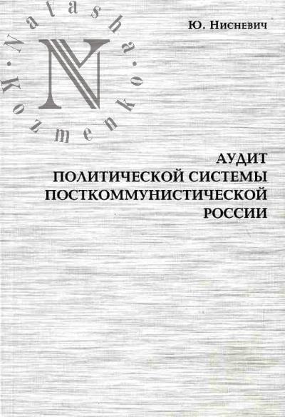 Nisnevich Iu. Audit politicheskoi sistemy postkommunisticheskoi Rossii