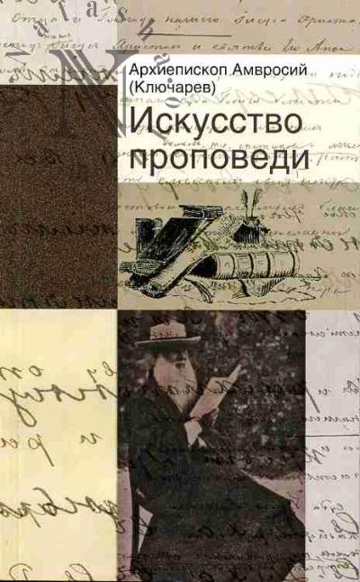 Амвросий (Ключарев), архиепископ. Искусство проповеди