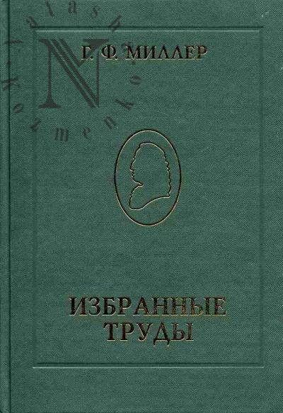 Миллер Г.Ф. Избранные труды