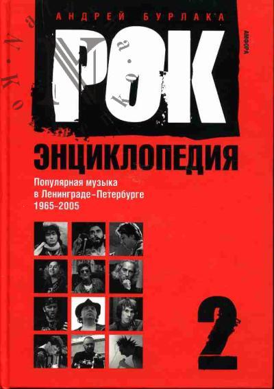 Burlaka Andrei. Rok-entsiklopediia: Populiarnaia muzyka v Leningrade-Peterburge: 1965-2005: T.2