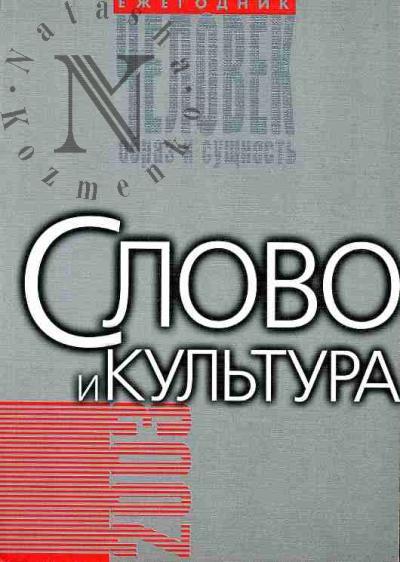 Chelovek: obraz i sushchnost' (Gumanitarnye aspekty): Ezhegodnik.  2003: Slovo i kul'tura