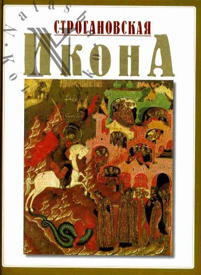 Вилинбахова Т.Б. Строгановская икона конца XVI - начала XVII века