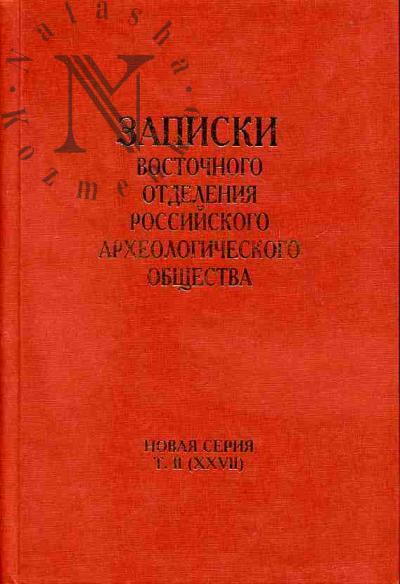 Zapiski Vostochnogo otdeleniia Rossiiskogo arkheologicheskogo obshchestva (ZVORAO)