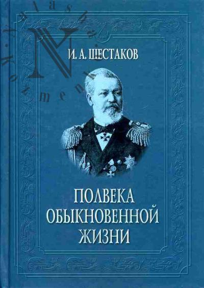 Шестаков И.А. Полвека обыкновенной жизни: Воспоминания (1838-1881 гг.)