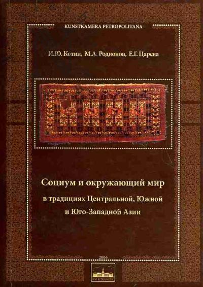Kotin I.Iu. Sotsium i okruzhaiushchii mir v traditsiiakh Tsentral'noi, Iuzhnoi i Iugo-Zapadnoi Azii