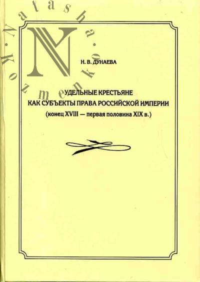 Dunaeva N.V. Udel'nye krest'iane kak sub'ekt prava Rossiiskoi Imperii: konets XVIII - pervaia polovina X IX v.