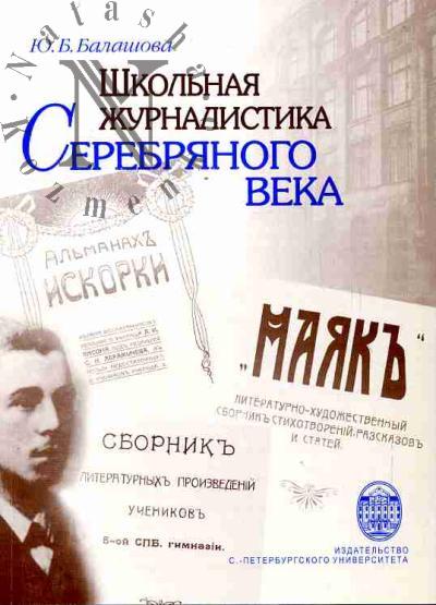 Балашова Ю.Б. Школьная журналистика Серебрянного века