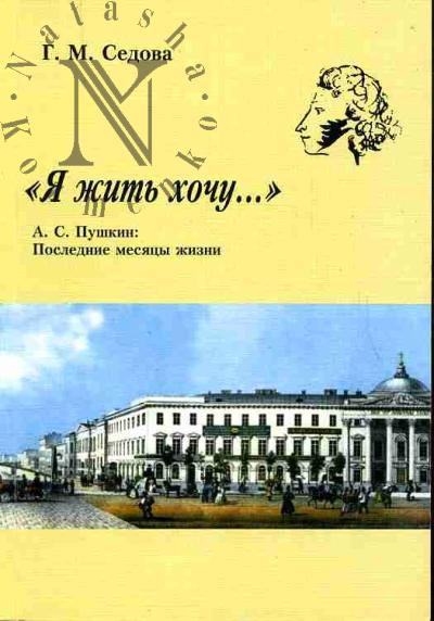 Sedova G.M. "Ia zhit' khochu…" A.S.Pushkin. Poslednie mesiatsy zhizni