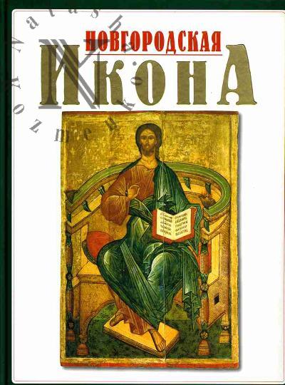 Vilinbakhova T.B. Novgorodskaia ikona kontsa XII - XVII vekov