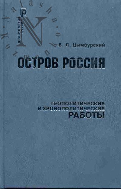 Цымбурский В.Л. Остров Россия. Геополитические и хронополитические работы. 1993-2006