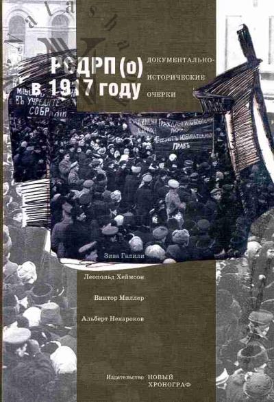 Galili Ziva. RSDRP(o) v 1917 godu