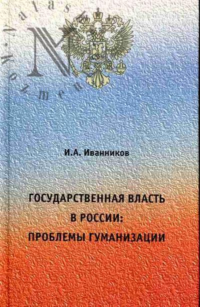 Ivannikov I.A. Gosudarstvennaia vlast' v Rossii: problemy gumanizatsii