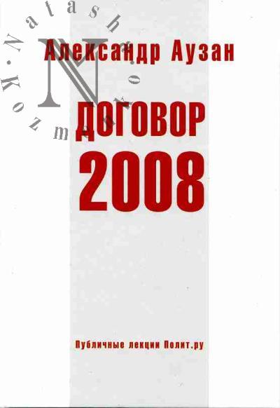 Auzan A.A. Dogovor - 2008