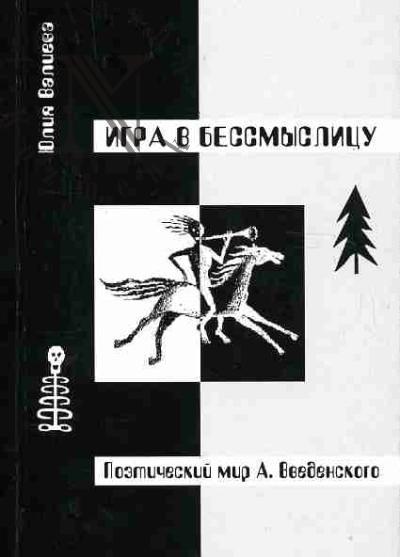Valieva Iuliia. Igra v bessmyslitsu: poeticheskii mir Aleksandra Vvedenskogo
