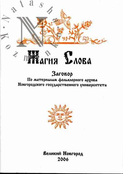 Магия слова. Заговор. По материалам фольклорного архива Новгородского государственного университета