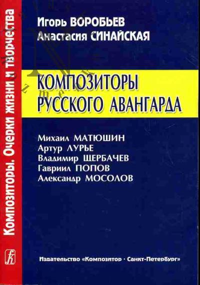 Воробьев И.С. Композиторы русского авангарда