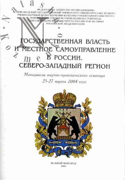 Государственная власть и местное самоуправление в России. Северо-Западный регион: Материалы научно-практического семинара 25-27 марта 2004 года