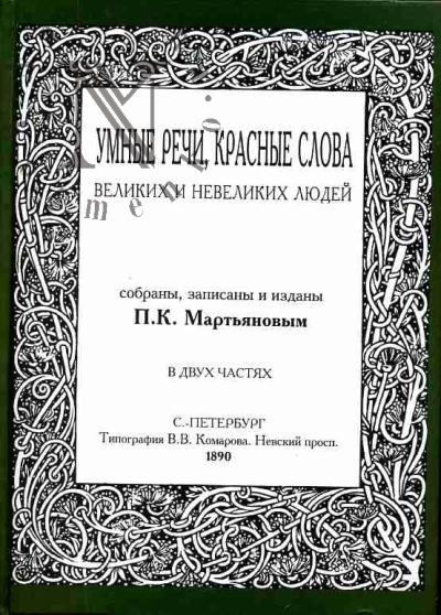 Mart'ianov P.K. Umnye rechi, krasnye slova velikikh i nevelikikh liudei: V 2-kh chastiakh