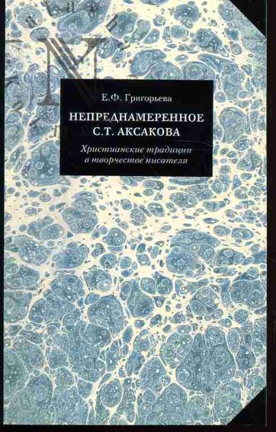 Григорьева Е.Ф. Непреднамеренное С.Т.Аксакова: Христианская традиция в творчестве писателя