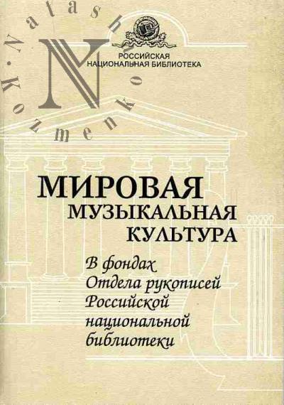Рукописные памятники. Вып.10: Мировая музыкальная культура в фондах Отдела рукописей Российской национальной библиотеки