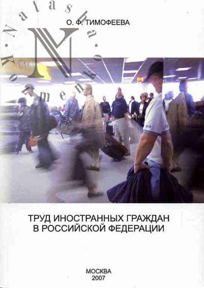 Timofeeva O.F. Trud inostrannykh grazhdan v Rossiiskoi Federatsii: pravovye aspekty