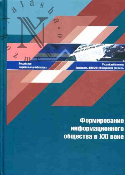 Формирование информационного общества в XXI веке