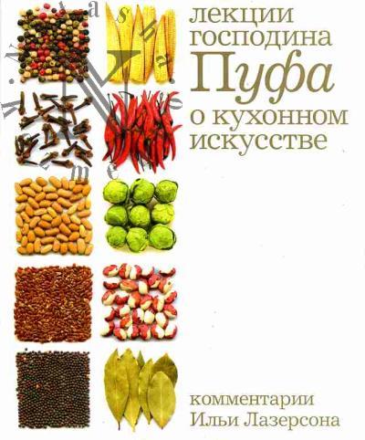 Odoevskii V.F. Kukhnia: Lektsii gospodina Pufa, doktora entsiklopedii i drugikh nauk o kukhonnom iskusstve