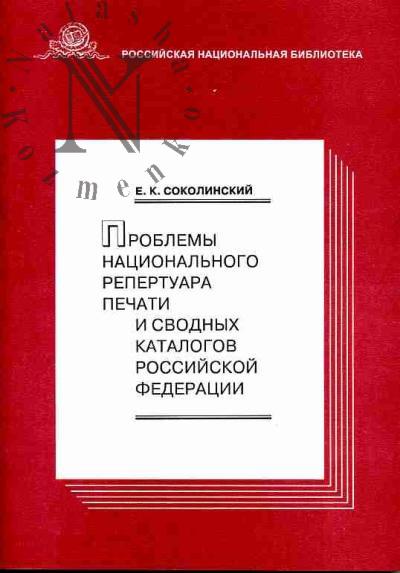Sokolinskii E.K. Problemy natsional'nogo repertuara pechati i svodnykh katalogov Rossiiskoi Federatsii