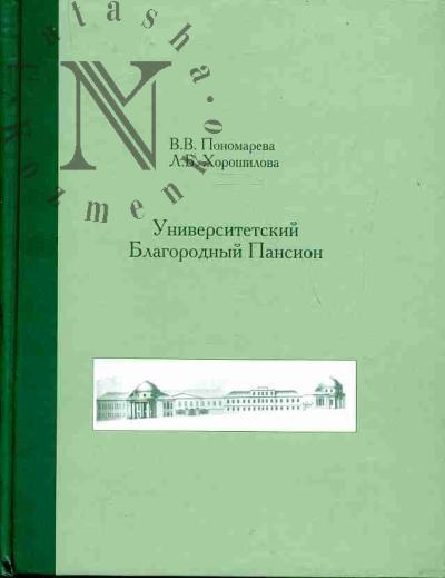 Пономарева В.В. Университетский Благородный пансион: 1779-1830 гг.