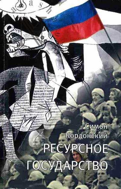 Kordonskii S.G. Resursnoe gosudarstvo