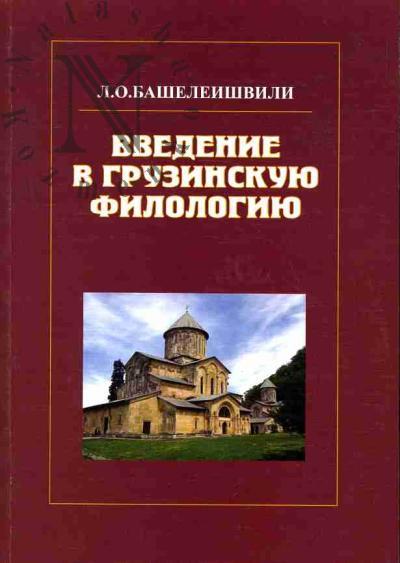 Basheleishvili L.O. Vvedenie v gruzinskuiu filologiiu