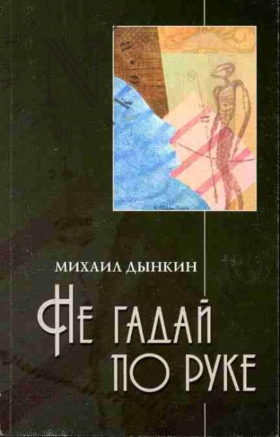 Дынкин Михаил. Не гадай по руке
