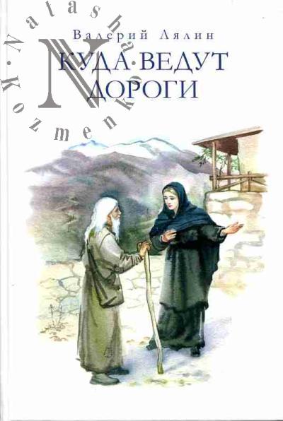 Lialin Valerii. Kuda vedut dorogi