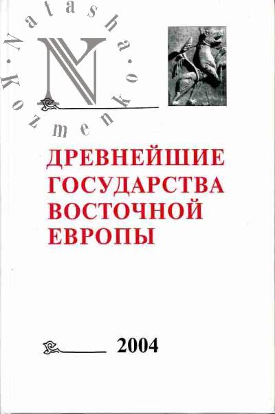 Drevneishie gosudarstva Vostochnoi Evropy: Materialy i issledovaniia. 2004 g.: Politicheskie instituty Drevnei Rusi