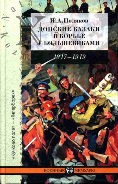 Поляков И.А. Донские казаки в борьбе с большевиками: Воспоминания начальника штаба Донских армий и войскового штаба Генерального штаба генерал-майора И.А.Полякова: 1917-1919