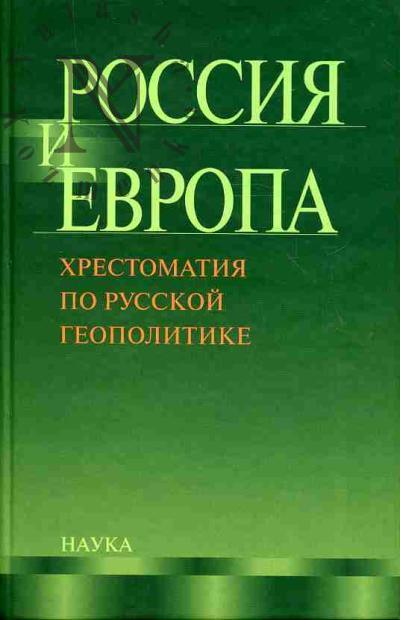 Rossiia i Evropa: khrestomatiia po russkoi geopolitike