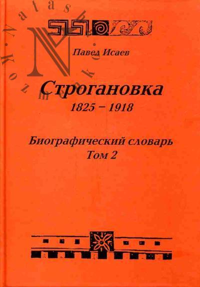 Isaev P.N. Stroganovka. Imperatorskoe Tsentral'noe Stroganovskoe khudozhestvenno-promyshlennoe uchilishche. 1825-1918: Biograficheskii slovar'. T.2