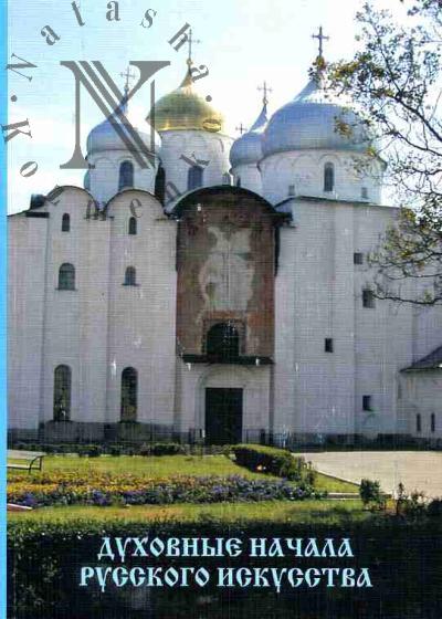 Духовные начала русского искусства: Материалы VI  Всероссийской научной конференции "Духовные начала русского искусства и образования"