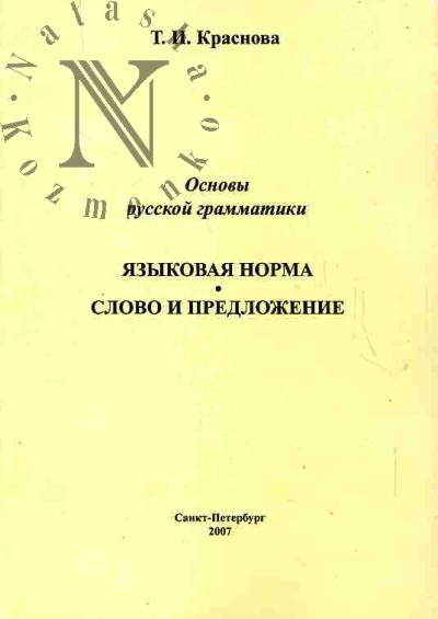 Krasnova T.I. Osnovy russkoi grammatiki: Iazykovaia norma. Slovo i predlozhenie