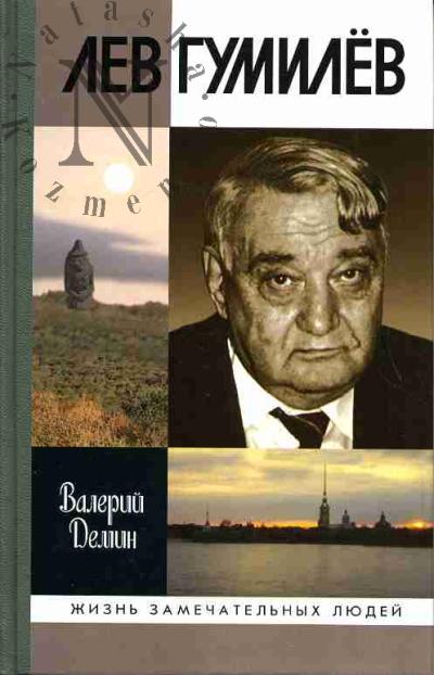 Демин Валерий. Лев Гумилев