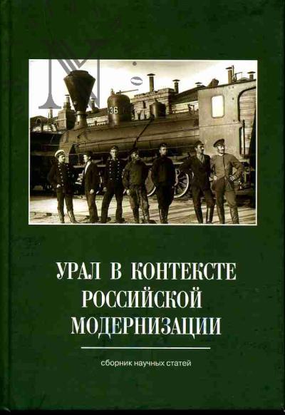 Ural v kontekste rossiiskoi modernizatsii