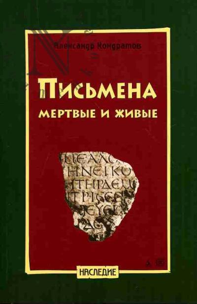 Kondratov Aleksandr. Pis'mena mertvye i zhivye