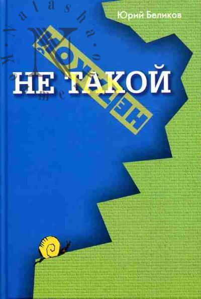 Belikov Iurii. Ne takoi