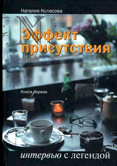 Kolesova Nataliia. Effekt prisutstviia: Interv'iu s legendoi.  Kniga pervaia