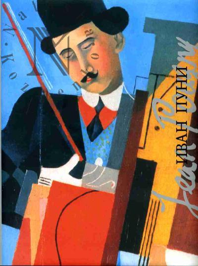 Sarab'ianov D.V. Ivan Puni. 1892-1956