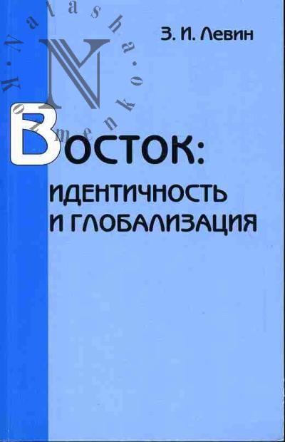 Levin Z.I. Vostok: Identichnost' i globalizatsiia