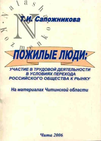 Sapozhnikova T.I. Pozhilye liudi: Uchastie v trudovoi deiatel'nosti v usloviiakh perekhoda rossiiskogo obshchestva k rynku (Na materialakh Chitinskoi oblasti)
