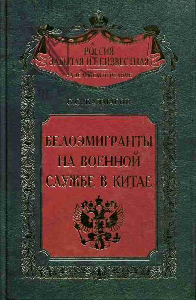 Balmasov S.S. Beloemigranty na voennoi sluzhbe v Kitae