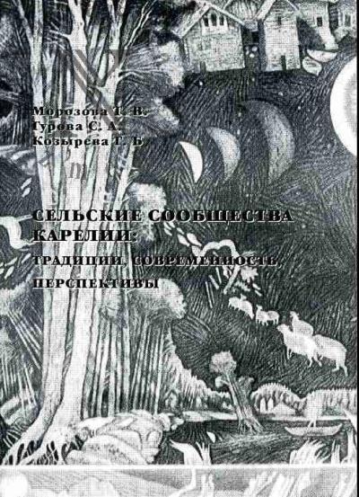 Морозова Т.В. Сельские сообщества Карелии: традиции, современность, перспективы